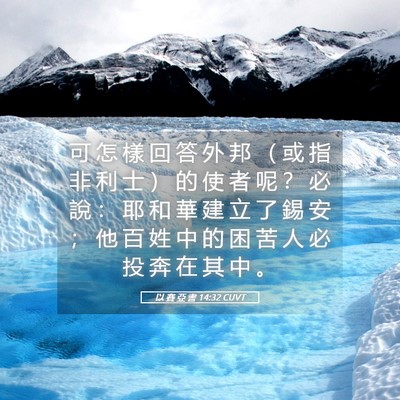 Picture 05 - 以 賽 亞 書 14:32 CUVT - 可 怎 樣 回 答 外 邦 （ 或 指 非 利 - Bible Verse Picture