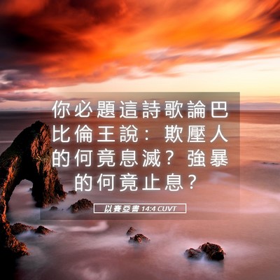 Picture 05 - 以 賽 亞 書 14:4 CUVT - 你 必 題 這 詩 歌 論 巴 比 倫 王 說 - Bible Verse Picture