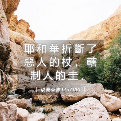 Picture 05 - 以 賽 亞 書 14:5 CUVT - 耶 和 華 折 斷 了 惡 人 的 杖 ， 轄 - Bible Verse Picture