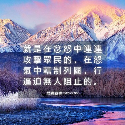 Picture 05 - 以 賽 亞 書 14:6 CUVT - 就 是 在 忿 怒 中 連 連 攻 擊 眾 民 - Bible Verse Picture