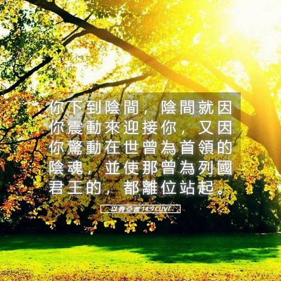 Picture 05 - 以 賽 亞 書 14:9 CUVT - 你 下 到 陰 間 ， 陰 間 就 因 你 震 - Bible Verse Picture