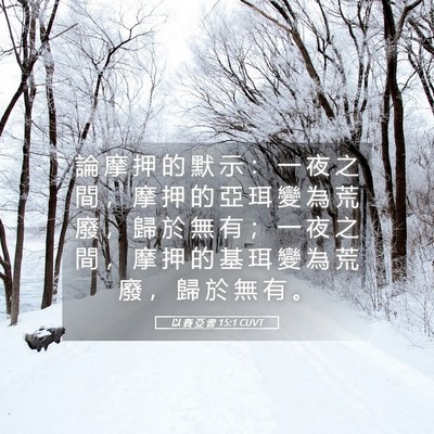 Picture 05 - 以 賽 亞 書 15:1 CUVT - 論 摩 押 的 默 示 ： 一 夜 之 間 ， - Bible Verse Picture