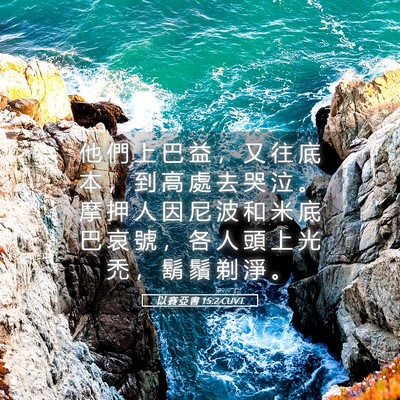 Picture 05 - 以 賽 亞 書 15:2 CUVT - 他 們 上 巴 益 ， 又 往 底 本 ， 到 - Bible Verse Picture