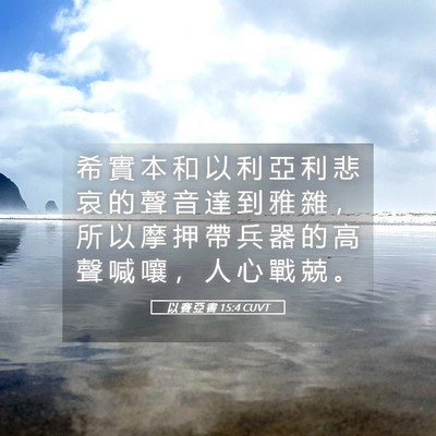 Picture 05 - 以 賽 亞 書 15:4 CUVT - 希 實 本 和 以 利 亞 利 悲 哀 的 聲 - Bible Verse Picture
