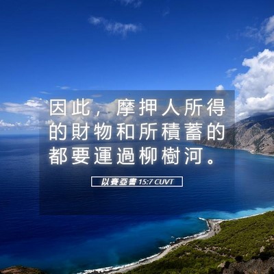 Picture 05 - 以 賽 亞 書 15:7 CUVT - 因 此 ， 摩 押 人 所 得 的 財 物 和 - Bible Verse Picture