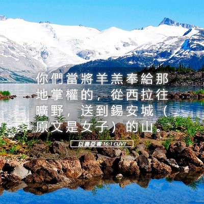 Picture 05 - 以 賽 亞 書 16:1 CUVT - 你 們 當 將 羊 羔 奉 給 那 地 掌 權 - Bible Verse Picture