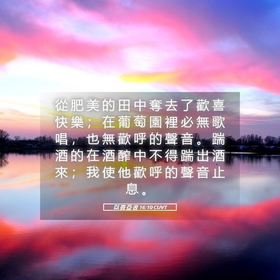 Picture 05 - 以 賽 亞 書 16:10 CUVT - 從 肥 美 的 田 中 奪 去 了 歡 喜 快 - Bible Verse Picture