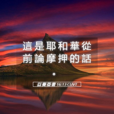 Picture 05 - 以 賽 亞 書 16:13 CUVT - 這 是 耶 和 華 從 前 論 摩 押 的 話 - Bible Verse Picture