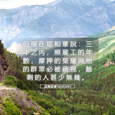Picture 05 - 以 賽 亞 書 16:14 CUVT - 但 現 在 耶 和 華 說 ： 三 年 之 內 - Bible Verse Picture