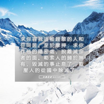 Picture 05 - 以 賽 亞 書 16:4 CUVT - 求 你 容 我 這 被 趕 散 的 人 和 你 - Bible Verse Picture