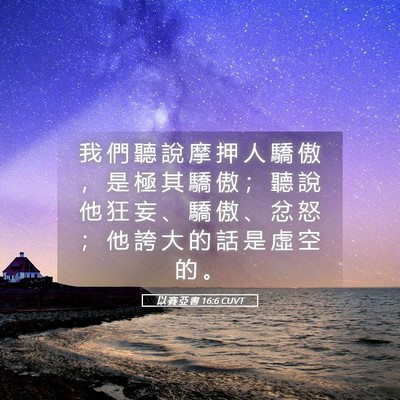 Picture 05 - 以 賽 亞 書 16:6 CUVT - 我 們 聽 說 摩 押 人 驕 傲 ， 是 極 - Bible Verse Picture