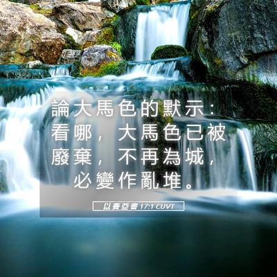 Picture 05 - 以 賽 亞 書 17:1 CUVT - 論 大 馬 色 的 默 示 ： 看 哪 ， 大 - Bible Verse Picture