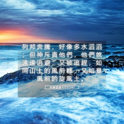 Picture 05 - 以 賽 亞 書 17:13 CUVT - 列 邦 奔 騰 ， 好 像 多 水 滔 滔 ； - Bible Verse Picture