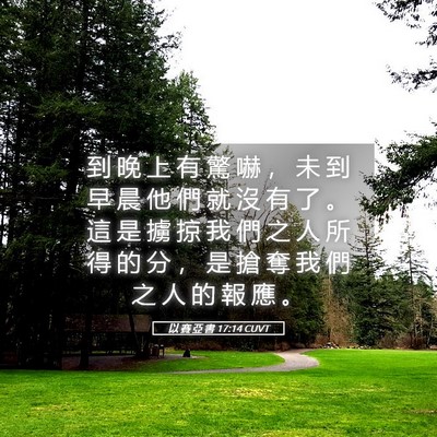Picture 05 - 以 賽 亞 書 17:14 CUVT - 到 晚 上 有 驚 嚇 ， 未 到 早 晨 他 - Bible Verse Picture