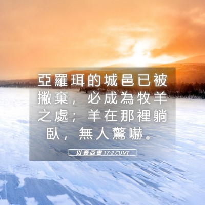 Picture 05 - 以 賽 亞 書 17:2 CUVT - 亞 羅 珥 的 城 邑 已 被 撇 棄 ， 必 - Bible Verse Picture