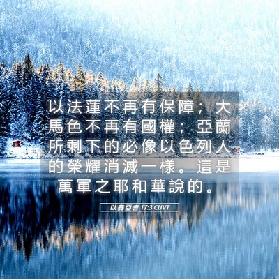 Picture 05 - 以 賽 亞 書 17:3 CUVT - 以 法 蓮 不 再 有 保 障 ； 大 馬 色 - Bible Verse Picture
