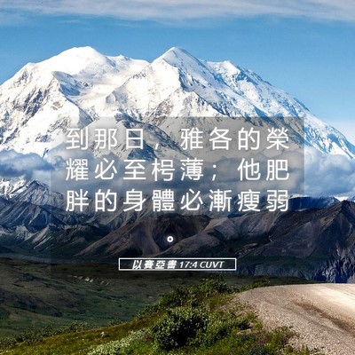 Picture 05 - 以 賽 亞 書 17:4 CUVT - 到 那 日 ， 雅 各 的 榮 耀 必 至 枵 - Bible Verse Picture