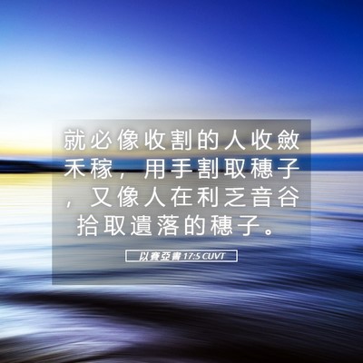 Picture 05 - 以 賽 亞 書 17:5 CUVT - 就 必 像 收 割 的 人 收 斂 禾 稼 ， - Bible Verse Picture