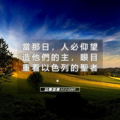 Picture 05 - 以 賽 亞 書 17:7 CUVT - 當 那 日 ， 人 必 仰 望 造 他 們 的 - Bible Verse Picture
