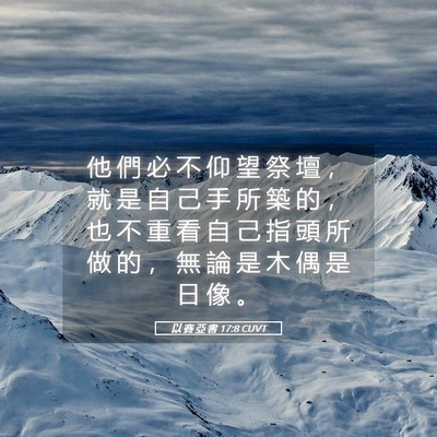 Picture 05 - 以 賽 亞 書 17:8 CUVT - 他 們 必 不 仰 望 祭 壇 ， 就 是 自 - Bible Verse Picture