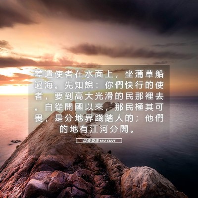 Picture 05 - 以 賽 亞 書 18:2 CUVT - 差 遣 使 者 在 水 面 上 ， 坐 蒲 草 - Bible Verse Picture