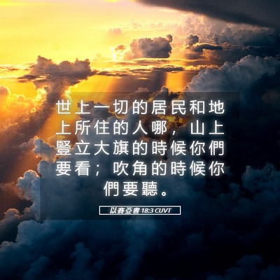 Picture 05 - 以 賽 亞 書 18:3 CUVT - 世 上 一 切 的 居 民 和 地 上 所 住 - Bible Verse Picture