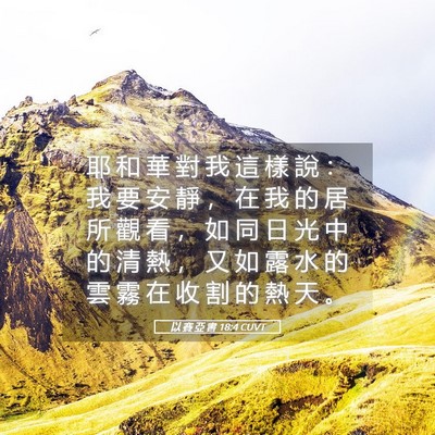 Picture 05 - 以 賽 亞 書 18:4 CUVT - 耶 和 華 對 我 這 樣 說 ： 我 要 安 - Bible Verse Picture