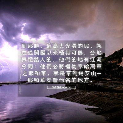 Picture 05 - 以 賽 亞 書 18:7 CUVT - 到 那 時 ， 這 高 大 光 滑 的 民 ， - Bible Verse Picture