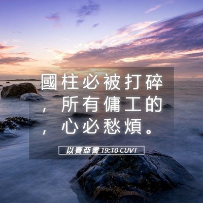 Picture 05 - 以 賽 亞 書 19:10 CUVT - 國 柱 必 被 打 碎 ， 所 有 傭 工 的 - Bible Verse Picture