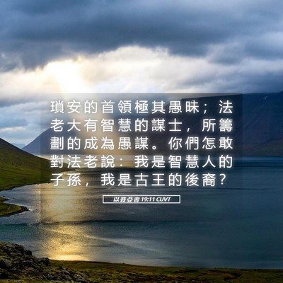 Picture 05 - 以 賽 亞 書 19:11 CUVT - 瑣 安 的 首 領 極 其 愚 昧 ； 法 老 - Bible Verse Picture