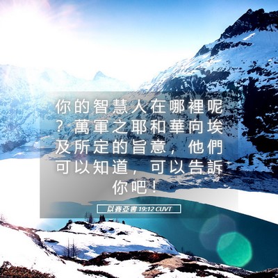 Picture 05 - 以 賽 亞 書 19:12 CUVT - 你 的 智 慧 人 在 哪 裡 呢 ？ 萬 軍 - Bible Verse Picture