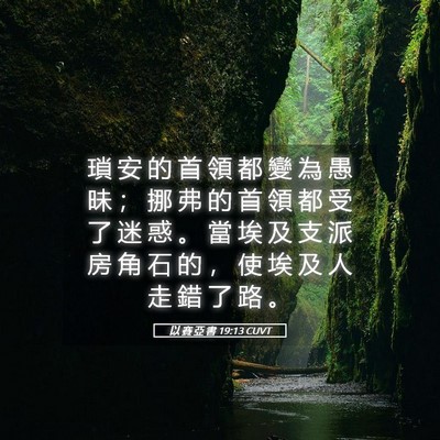 Picture 05 - 以 賽 亞 書 19:13 CUVT - 瑣 安 的 首 領 都 變 為 愚 昧 ； 挪 - Bible Verse Picture