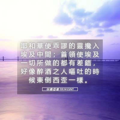 Picture 05 - 以 賽 亞 書 19:14 CUVT - 耶 和 華 使 乖 謬 的 靈 攙 入 埃 及 - Bible Verse Picture