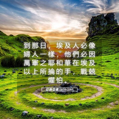 Picture 05 - 以 賽 亞 書 19:16 CUVT - 到 那 日 ， 埃 及 人 必 像 婦 人 一 - Bible Verse Picture