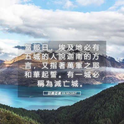 Picture 05 - 以 賽 亞 書 19:18 CUVT - 當 那 日 ， 埃 及 地 必 有 五 城 的 - Bible Verse Picture