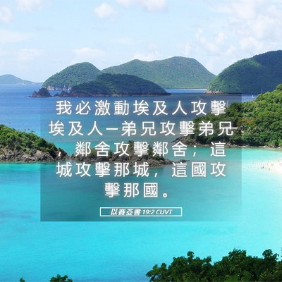 Picture 05 - 以 賽 亞 書 19:2 CUVT - 我 必 激 動 埃 及 人 攻 擊 埃 及 人 - Bible Verse Picture