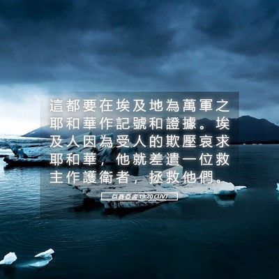 Picture 05 - 以 賽 亞 書 19:20 CUVT - 這 都 要 在 埃 及 地 為 萬 軍 之 耶 - Bible Verse Picture