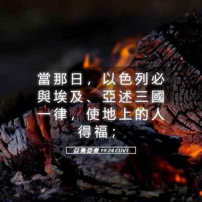Picture 05 - 以 賽 亞 書 19:24 CUVT - 當 那 日 ， 以 色 列 必 與 埃 及 、 - Bible Verse Picture