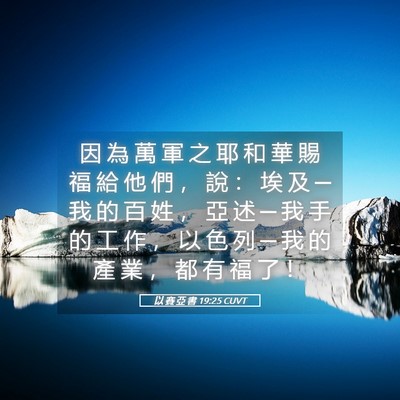 Picture 05 - 以 賽 亞 書 19:25 CUVT - 因 為 萬 軍 之 耶 和 華 賜 福 給 他 - Bible Verse Picture