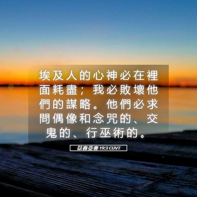 Picture 05 - 以 賽 亞 書 19:3 CUVT - 埃 及 人 的 心 神 必 在 裡 面 耗 盡 - Bible Verse Picture