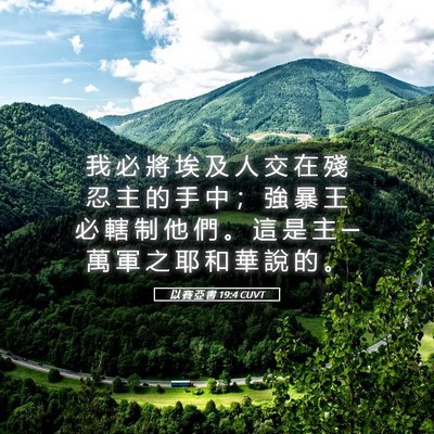 Picture 05 - 以 賽 亞 書 19:4 CUVT - 我 必 將 埃 及 人 交 在 殘 忍 主 的 - Bible Verse Picture