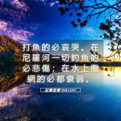 Picture 05 - 以 賽 亞 書 19:8 CUVT - 打 魚 的 必 哀 哭 。 在 尼 羅 河 一 - Bible Verse Picture