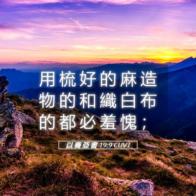 Picture 05 - 以 賽 亞 書 19:9 CUVT - 用 梳 好 的 麻 造 物 的 和 織 白 布 - Bible Verse Picture