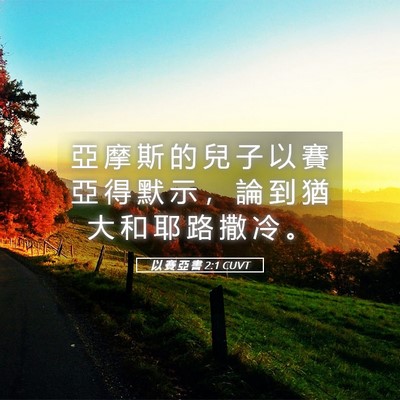 Picture 05 - 以 賽 亞 書 2:1 CUVT - 亞 摩 斯 的 兒 子 以 賽 亞 得 默 示 - Bible Verse Picture