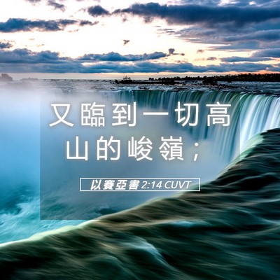 Picture 05 - 以 賽 亞 書 2:14 CUVT - 又 臨 到 一 切 高 山 的 峻 嶺 - Bible Verse Picture