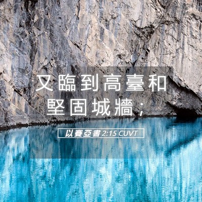 Picture 05 - 以 賽 亞 書 2:15 CUVT - 又 臨 到 高 臺 和 堅 固 城 牆 - Bible Verse Picture