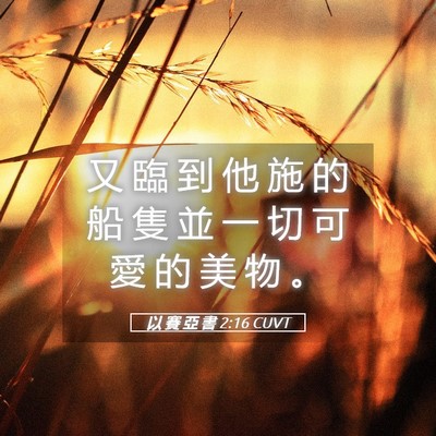 Picture 05 - 以 賽 亞 書 2:16 CUVT - 又 臨 到 他 施 的 船 隻 並 一 切 可 - Bible Verse Picture