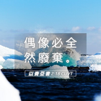 Picture 05 - 以 賽 亞 書 2:18 CUVT - 偶 像 必 全 然 廢 棄 - Bible Verse Picture