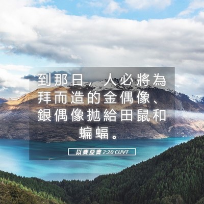 Picture 05 - 以 賽 亞 書 2:20 CUVT - 到 那 日 ， 人 必 將 為 拜 而 造 的 - Bible Verse Picture