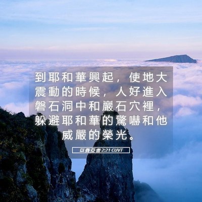 Picture 05 - 以 賽 亞 書 2:21 CUVT - 到 耶 和 華 興 起 ， 使 地 大 震 動 - Bible Verse Picture